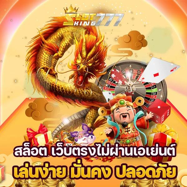 kingthai999 เว็บตรง สล็อต ฝากถอนออโต้ ไม่ผ่านเอเย่นต์ 2026