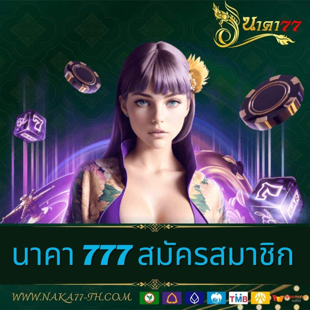 นาคา 77 เว็บตรง สล็อต ฝากถอนออโต้ ไม่ผ่านเอเย่นต์ 2026